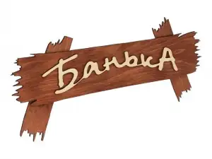 купить Табличка 'Банька', 30х13 см, 'Банные штучки' (БАННЫЕ ШТУЧКИ)