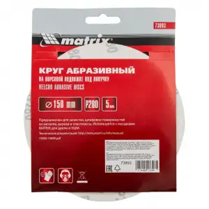 купить Круг абразивный на ворсовой подложке под 'липучку', P 280, 150 мм, 5 шт Matrix
