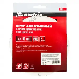 купить Круг абразивный на ворсовой подложке под 'липучку', P 500, 150 мм, 5 шт Matrix