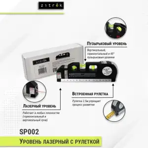 купить Уровень лазерный ZITREK SP002