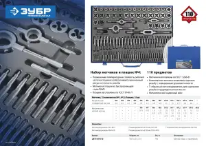 купить ЗУБР 110 предметов, набор метчиков и плашек, сталь Р6М5