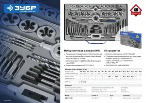 купить ЗУБР 65 предметов, набор метчиков и плашек, сталь Р6М5