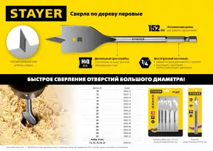 купить STAYER FLAT 16x152мм, сверло по дереву перовое