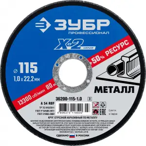 купить Круг отрезной ″X-2″ по металлу, 115х1,0х22,23мм, ЗУБР