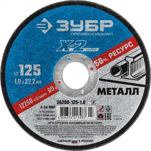 купить Круг отрезной ″X-2″ по металлу, 125х1,0х22,23мм, ЗУБР