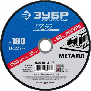 купить Круг отрезной ″X-2″ по металлу, 180х1,6х22,23мм, ЗУБР