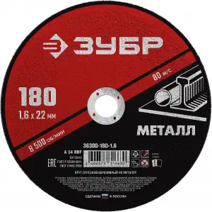купить Круг отрезной абразивный по металлу, для УШМ, 180 x 1,6 x 22,2 мм, ЗУБР Мастер
