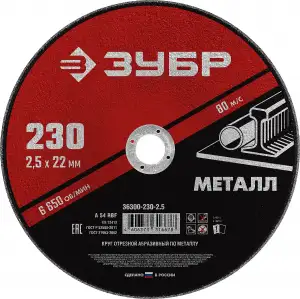 купить Круг отрезной абразивный по металлу, для УШМ, 230 x 2,5 x 22,2 мм, ЗУБР Мастер