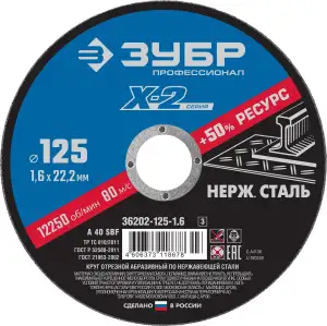купить Круг отрезной ″X-2″ по нержавеющей стали, 125х1,6х22,23мм, ЗУБР