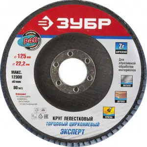 купить Круг лепестковый торцевой циркониевый ЗУБР, 125мм, тип КЛТ 1, P40 Цирконий
