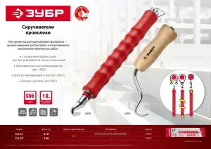 купить Скручиватель ЗУБР ″Мастер″ проволоки, автоматический, 310мм