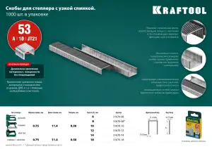 купить KRAFTOOL 10 мм скобы для степлера узкие тип 53, 1000 шт