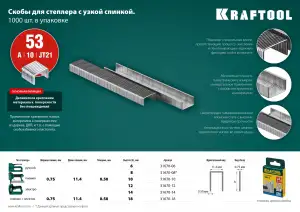 купить KRAFTOOL 12 мм скобы для степлера узкие тип 53, 1000 шт