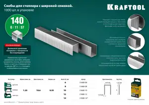 купить KRAFTOOL 8 мм скобы для степлера широкие тип 140, 1000 шт