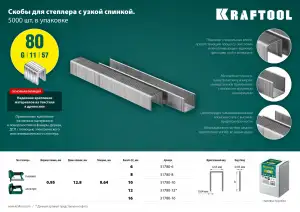 купить KRAFTOOL 6 мм скобы для степлера тонкие широкие тип 80, 5000 шт
