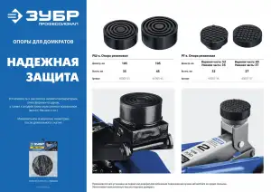 купить ЗУБР РГ-37 D65/d37/H27мм опора резиновая для домкрата, Профессинал