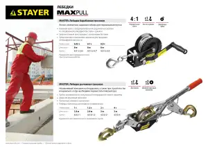 купить Лебедка STAYER ″MAXPull″ рычажная, тросовая, 1т/1,8м