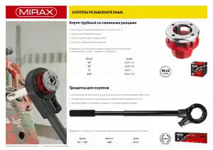 купить MIRAX 3/4″ клупп трубный резьбонарезной (BSPT R)