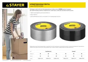 купить Армированная лента, STAYER Professional 12086-50-50, универсальная, влагостойкая, 48мм х 45м, черная