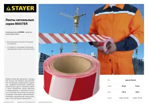купить Сигнальная лента, цвет красно-белый, 75мм х 150м, STAYER Master