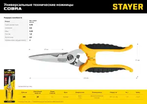 купить Универсальные технические ножницы STAYER COBRA 200 мм