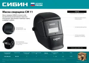 купить Маска сварщика СИБИН СМ 11 Хамелеон, затемнение 4/11