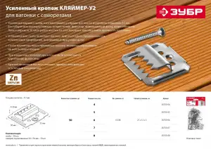 купить Усиленный крепеж для вагонки ЗУБР 6 мм, 50 шт с саморезами, Кляймер-У2