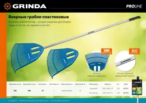 купить Веерные грабли пластиковые GRINDA PROLine PP-23 23 зубца 500 х 50 х 420 мм без черенка