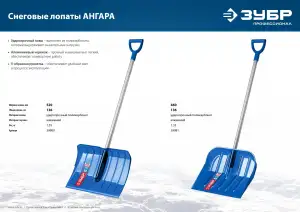 купить Ударопрочная снеговая лопата ЗУБР АНГАРА из морозостойкого поликарбоната, легкий черенок из алюминия, V-ручка, ковш 52см