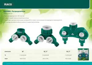 купить RACO ORIGINAL 3/4″ - 1″, распределитель поливочный, с внутренней резьбой, двухканальный