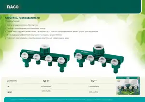 купить RACO ORIGINAL 3/4″ - 1″, распределитель поливочный, с внутренней резьбой, четырехканальный