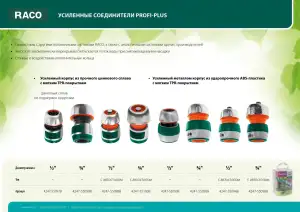 купить RACO PROFI-PLUS 1/2″, с автостопом, соединитель усиленный быстросъемный для шланга, из металла с TPR