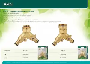 купить RACO PROFI 3/4″ x 1″, распределитель поливочный, с внутренней резьбой, двухканальный, из латуни