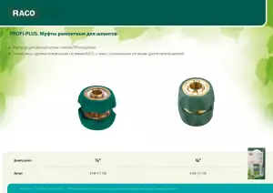купить RACO ″PROFI-PLUS″ 3/4″, муфта ремонтная, для шланга, из латуни с TPR