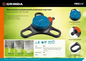 купить GRINDA PROLine RF-3, 64 м2 полив, на подставке, распылитель стационарный, пластиковый