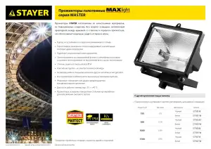 купить STAYER 150Вт Галогенный прожектор MAXLight (57101-W)