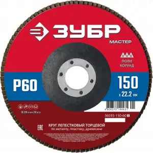 купить ЗУБР 150 x 22.2 мм, P60, КЛТ, Круг лепестковый торцевой (36593-150-60)