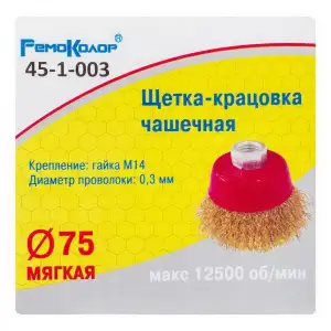 купить Кордщетка чашечная ⌀ 75 мм, посадочная гайка М14, латунированная стальная проволока - 45-1-003