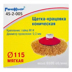 купить Кордщетка коническая ⌀ 115 мм, посадочная гайка М14, латунированная стальная проволока - 45-2-005