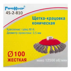 купить Кордщетка коническая ⌀ 100 мм, посадочная гайка М14, витая стальная проволока - 45-2-810