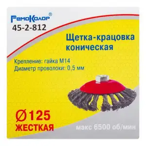купить Кордщетка коническая ⌀ 125 мм, посадочная гайка М14, витая стальная проволока - 45-2-812