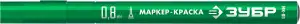 купить ЗУБР МК-80 0.8 мм, зеленый, экстратонкий маркер-краска, ПРОФЕССИОНАЛ (06324-4)