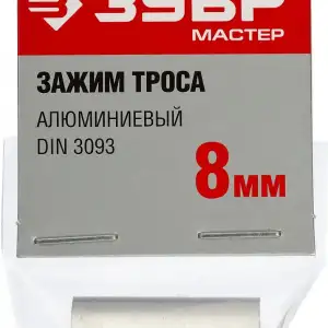 купить ЗУБР DIN 3093, 8 мм, 1 шт, алюминиевый зажим троса (304476-08)