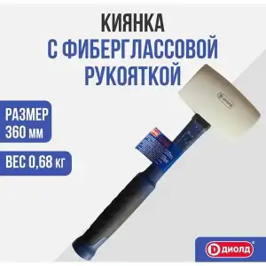 купить Киянка с фиберглассовой рукояткой, 680 грамм