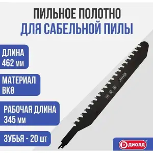 купить Пильное полотно для сабельной пилы ВК8, 20Т, 345 мм, 1,5 мм, по камню