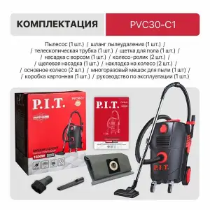 купить Пылесос строительный электрич. P.I.T. PVC30-C1, 1600 Вт, роз. 2 кВт, бак 30 л, ударопрочный пластик