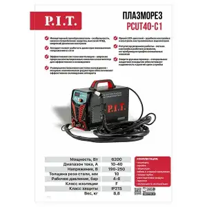 купить Плазморез P.I.T. PCUT40-C1, 6.2кВт, 40А, макс. толщина 10мм, контакт. поджиг, раб. давл. 0,4-0,6МПа