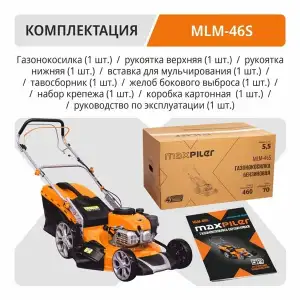 купить Газонокосилка бензиновая MAXPILER MLM-46S (5 л.с, самоходная, Ø460мм, высота кошения 30-80мм, 70л)