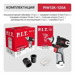 купить Гайковерт IMPACT аккум. бесщеточный P.I.T. PIW12K-120A SOLO (12В, 120Нм, 3ск, квадр 3/8", 0-3400 уд)