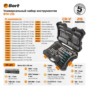 купить Набор ручного инструмента Bort BTK-215